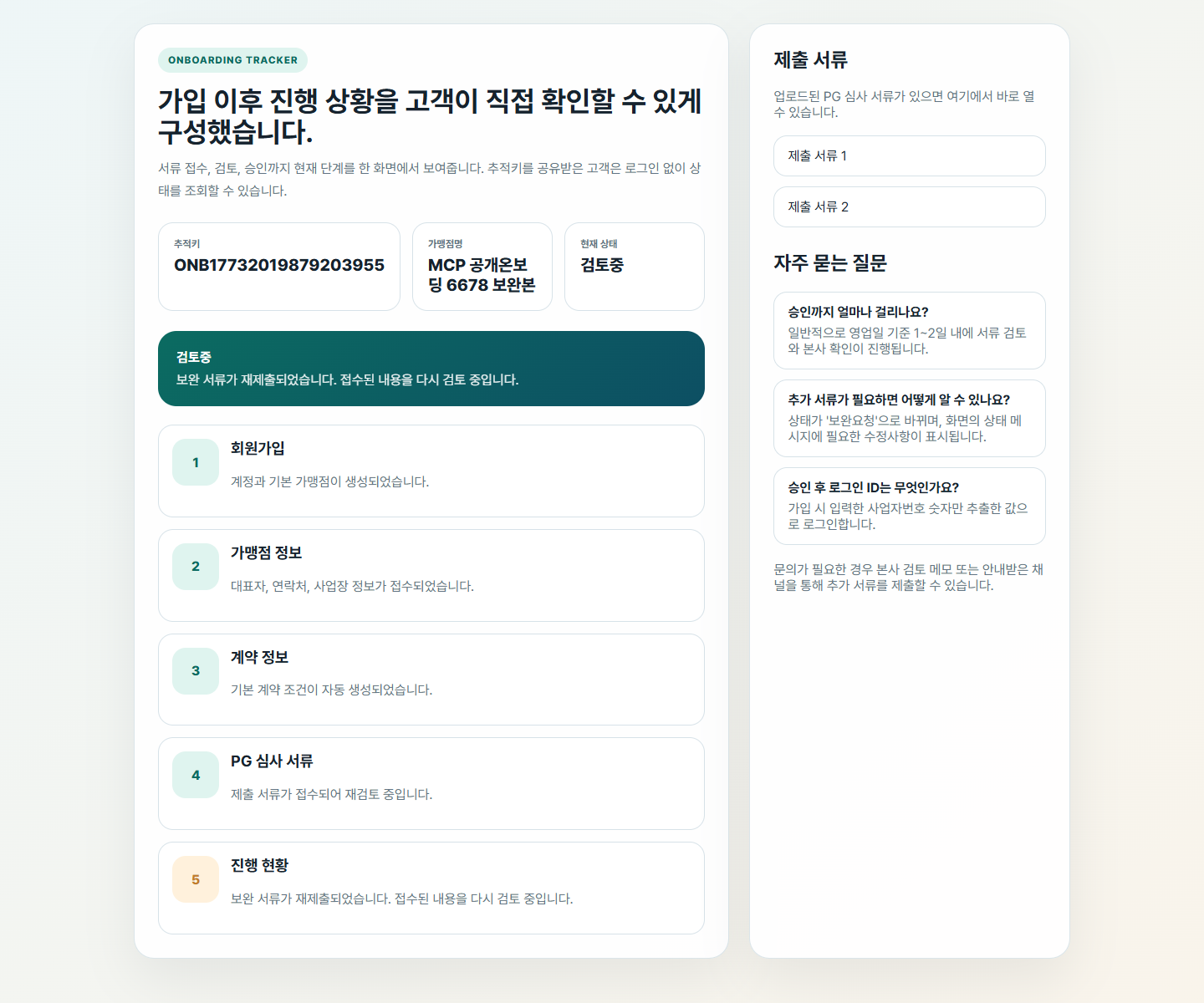 재제출 후 검토중 상태 화면